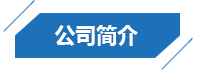 公司簡(jiǎn)介